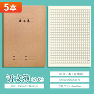 萊特 牛皮本筆記本記事本練字本簿小學(xué)生初中高中作業(yè)本學(xué)科本科目本軟抄本 16K大號(hào)【語(yǔ)文簿/420格】 5本裝