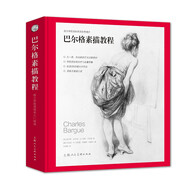 巴爾格素描教程 增補版 內(nèi)含6張12面的獨立插頁 可臨摹