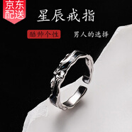 締晶925銀星辰戒指男開口男士單身尾戒子生日禮物送男友老公時尚飾品 J436星辰戒指-男款【禮盒裝】