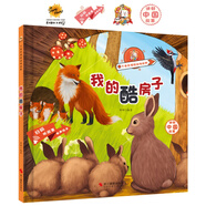 我的酷房子 千奇百怪的動(dòng)物世界 幼兒園硬殼硬皮精裝繪本 兒童動(dòng)物百科全書(shū) 3-6歲幼兒童啟蒙認(rèn)知故事 我的酷房子
