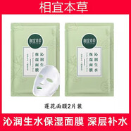 相宜本草面膜深層補水保濕蓮花生水沁潤面膜帖男女學生護膚品防干燥干皮 蓮花面膜2片散裝