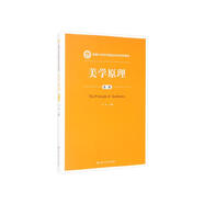 美學(xué)原理（第二版）（新編21世紀(jì)中國(guó)語(yǔ)言文學(xué)系列教材）