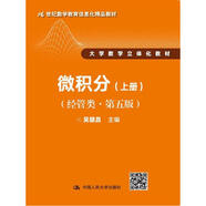 微積分（經(jīng)管類(lèi)·第五版）上冊(cè)(21世紀(jì)數(shù)學(xué)教育信息化精品教材 大學(xué)數(shù)學(xué)立體化教材)
