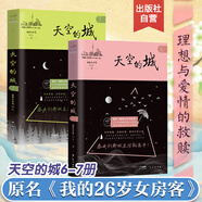 【出版社直營(yíng)】天空的城1-7全套 我的26歲女房客全集 超級大坦克科比昭陽(yáng)米彩原名我的二十六歲女房客 天空的城6-7都市流行純愛(ài)言情情感小說(shuō) 廣東人民出版社直營(yíng) 天空的城6+7