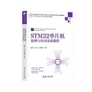 STM32單片機原理與應用實驗教程/高等學校電子信息類專業(yè)系列教材