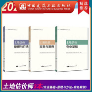建工社正版 建工社房地產(chǎn)估價(jià)師2022考試用書教材 土地估價(jià)專業(yè)基礎(chǔ)原理與方法實(shí)務(wù)與案例房地產(chǎn)制度法規(guī)政策估價(jià)原理與方法專業(yè) 建筑書籍 土地估價(jià)師3本套