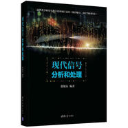 新華正版 現(xiàn)代信號分析和處理 9787302486008 清華大學(xué)出版社 計算機(jī)互聯(lián)網(wǎng)應(yīng)用