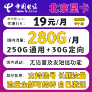 中国电信电信星卡29元长期套餐可选归属地可选号纯上网流量卡5g手机卡全国通用 北京星卡19元280G+长期流量+可发全国