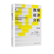 微觀經濟分析（第三版）（經濟科學譯叢）