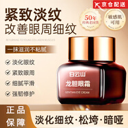 白云山龍膽眼霜溫和抗皺精華去細(xì)紋眼袋提拉緊致淡化黑眼圈男女學(xué)生旗艦 龍膽眼霜2瓶*20g