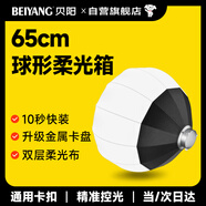 貝陽(yáng)（beiyang）65cm燈籠柔光箱攝影燈球形配件柔光燈罩影棚附件直播快裝便攜折疊保榮卡口柔光燈箱柔光球