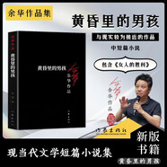 女人的勝利余華作品 黃昏里的男孩（經(jīng)典黑皮版） 小說
