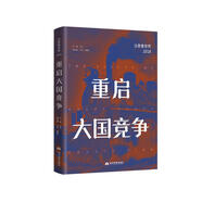 重啟大國(guó)競(jìng)爭(zhēng)：法意看世界（2018）