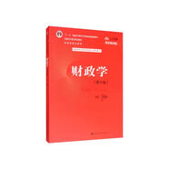 財政學(xué)（第十版）/教育部經(jīng)濟(jì)管理類核心課程教材，“十二五”普通高等教育本科國家級規(guī)劃教材