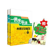 循序漸進(jìn)西班牙語(yǔ)聽(tīng)說(shuō)1、2 贈(zèng)《7天開(kāi)口說(shuō)西班牙語(yǔ)》（套裝共3冊(cè) 附MP3光盤(pán)2張）