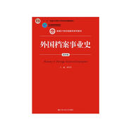 外國檔案事業(yè)史（第四版）/新編21世紀(jì)檔案學(xué)系列教材，“十二五”普通高等教育本科國家級規(guī)劃教材