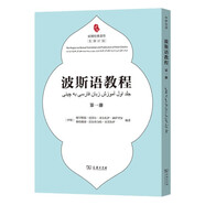 波斯語教程(第一冊)