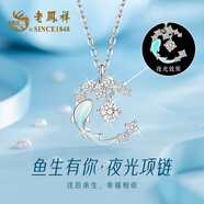 老鳳祥紫藤花足銀項鏈女2025新款百搭高級感中秋節(jié)生日禮物送女友老婆 炫酷夜光*魚生有你*品牌禮盒