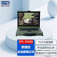藍(lán)炬科技（EVAK）便攜式軍工三防筆記本電腦高性能處理器超薄全加固筆記本電腦寬溫運(yùn)行防護(hù)等級IP65符合國軍標(biāo)標(biāo)準(zhǔn) EPG-R500D 15.6英寸 軍綠色加固筆記本 定金勿拍（請聯(lián)系客服）