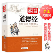 道德經(jīng)原著正版 足本無刪減 無障礙閱讀學生版 青少年版  七八九年級中學生課外閱讀 中小學生課外閱讀書籍