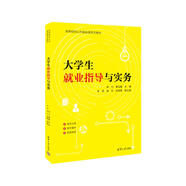 大學生就業(yè)指導與實務（高等院校公共基礎課系列教材）