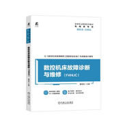 數(shù)控機(jī)床故障診斷與維修（FANUC）