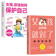 女孩這樣教就對了+女孩，你該如何保護自己（全2冊）培養優(yōu)秀女孩