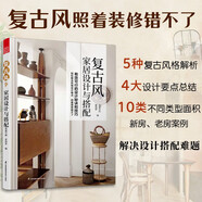 復(fù)古風(fēng)家居設(shè)計與搭配 復(fù)古風(fēng) 家居設(shè)計 效果圖 戶型圖 收納設(shè)計 風(fēng)格設(shè)計 平面布局 功能分區(qū)