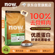 NOW FRESH進口無谷幼貓糧 營養(yǎng)低敏增肥發(fā)腮 8磅/3.63kg 效期至25.10 
