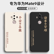 靜微華為mate9手機(jī)殼MHA一AL00新款保護(hù)套mt9液態(tài)硅膠meta9全包防摔美特九超薄外殼mt個性創(chuàng)意簡約男女 華為Mate9【諸事皆順-黑】