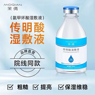 茉倩氨甲環(huán)酸精華液傳明酸高濃度黃褐斑濕敷液滋潤保濕提亮修護泛紅 氨甲環(huán)酸2％【贈濕敷棉】