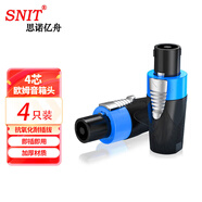 思諾億舟（SNIT）SN-NL4FC 四芯音響專業(yè)音箱插頭 NEUTRIK紐崔克頭 音響線歐姆接頭 4只裝