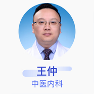 王仲 中醫(yī)內(nèi)科 副主任醫(yī)師 成都市第五人民醫(yī)院