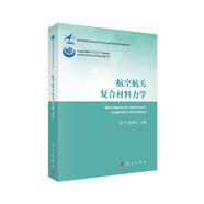 航空航天復(fù)合材料力學(xué)