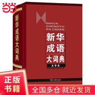 新華成語(yǔ)大詞典(大字本)