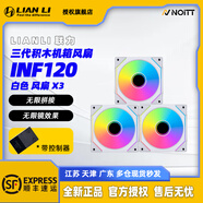 LIANLI聯(lián)力三代積木風(fēng)扇 幻境120 140 無限鏡燈光同步 無線拼接風(fēng)扇 INF120 靜音溫控臺(tái)式電腦機(jī)箱風(fēng)扇散熱 積木三代INF120 白色 反葉 三包+控制器