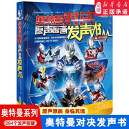 新華書店直營正版 奧特曼系列視覺志宇宙英雄即時圖鑒賽羅奧特曼55周年紀(jì)念版寫真奧特英雄完全檔案布萊澤奧特曼大揭秘 奧特曼對決原聲原畫發(fā)聲書 奧特曼對決原聲原畫發(fā)聲書