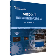 MBD入門：無刷電機(jī)控制代碼生成  電子工程關(guān)鍵共性技術(shù)
