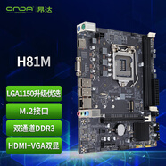 昂達(dá)（ONDA）H81M（Intel H81/LGA1150） 雙DDR3內(nèi)存 升級(jí)優(yōu)選 主板
