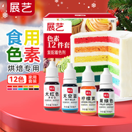 展藝 烘焙原料 食用色素12件套 翻糖裱花蛋糕 12*10ml