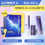 【黃夫人官方指定店】2026新高考高中物理黃夫人講義 高一高二+一輪復(fù)習(xí)含配套視頻課程全國文理通用教輔搭萬猛生物英語佟大大數(shù)學(xué) 黃夫人一輪復(fù)習(xí)+星漢燦爛筆