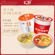 和廚番茄雞蛋面6杯裝凍干面方便面整箱批發(fā)免煮速食非油炸小米泡面桶 3杯番茄雞蛋面+3杯咖喱牛肉面