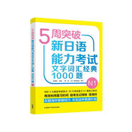 5周突破新日語能力考試文字詞匯經(jīng)典1000題N1