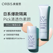 奧蜜思（ORBIS）日本奧蜜思透妍無油防曬隔離霜妝前乳清爽控油保濕多效合一 清爽（短管28ml）