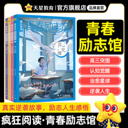 2026新版天星教育瘋狂閱讀【青春勵志館】青春勵志文學青春勵志校園小說激揚青春放飛夢想課外讀物年度青春勵志故事 2025版青春勵志館（4本套）