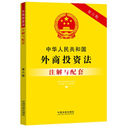 中華人民共和國外商投資法注解與配套（第六版）