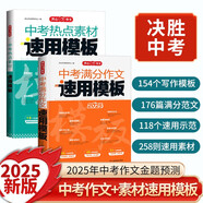 中考熱點(diǎn)素材+中考滿分作文速用模板（2冊(cè)）初中優(yōu)秀分類作文素材真題模擬訓(xùn)練寫作技巧范文精選