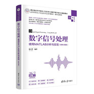 數(shù)字信號處理——使用MATLAB分析與實現(xiàn)（新形態(tài)版）（高等學(xué)校電子信息類專業(yè)系列教材·新形態(tài)教材）