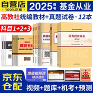 備考2025基金從業(yè)資格證考試2024教材+真題試卷 證券投資基金上下冊+私募股權(quán)投資基金基礎(chǔ)知識（科目一+二+三）全科教材試卷12本套