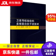 【京東快遞配送】衛星導航接收機多維聯(lián)合抗干擾技術(shù) 國強,戚連剛,王亞妮 9787030717894 科學(xué)出版社